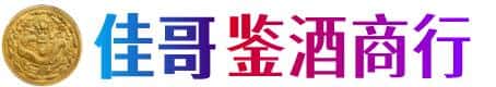 青岛市市北佳哥鉴酒商行