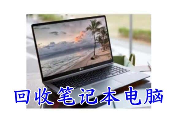 青岛市市北上门回收笔记本